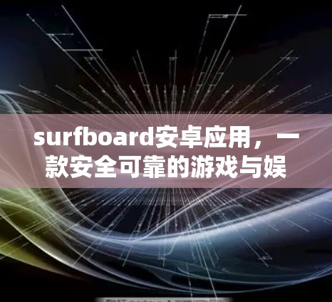 surfboard安卓应用，一款安全可靠的游戏与娱乐平台