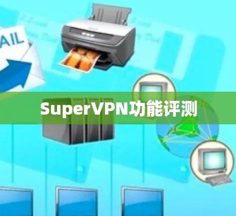 SuperVPN功能评测