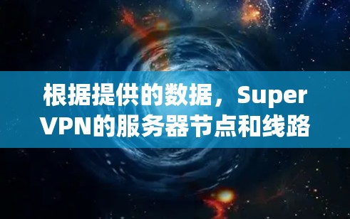 根据提供的数据，SuperVPN的服务器节点和线路测试结果可以分为以下几个部分进行分析