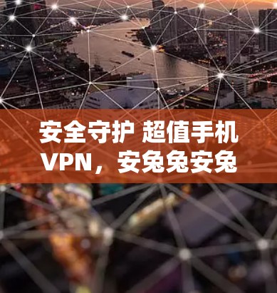 安全守护 超值手机VPN，安兔兔安兔兔