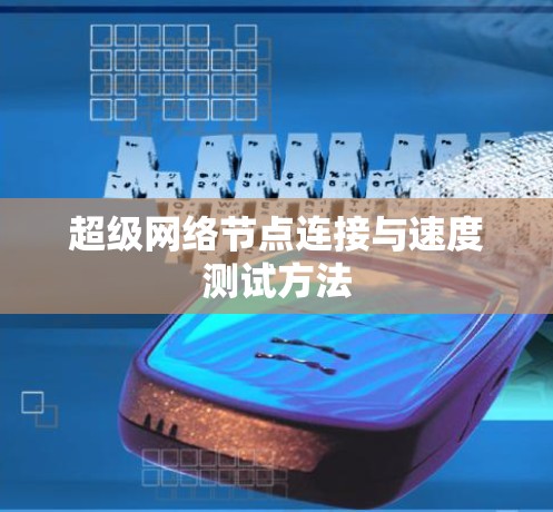 超级网络节点连接与速度测试方法