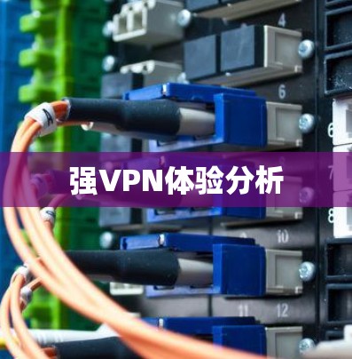 强VPN体验分析