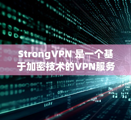StrongVPN 是一个基于加密技术的VPN服务，理论上可以在任何设备上使用，包括苹果设备。以下是使用 StrongVPN 的苹果版本的步骤说明