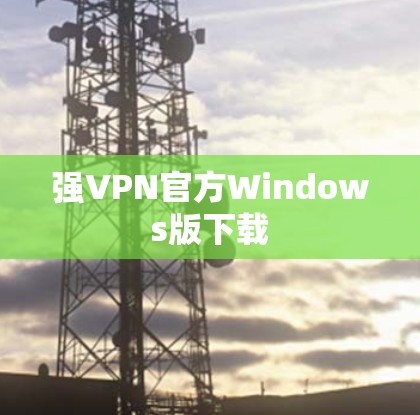 强VPN官方Windows版下载