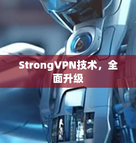 StrongVPN技术，全面升级