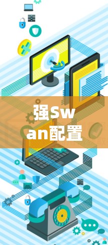 强Swan配置教程 强Swan配置教程