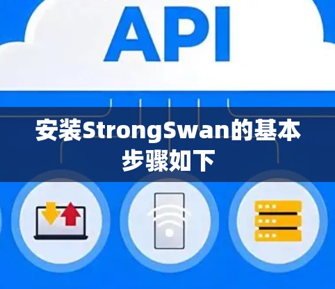 安装StrongSwan的基本步骤如下 安装StrongSwan的基本步骤如下