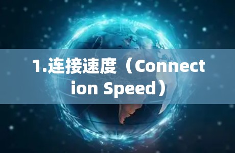 1.连接速度（Connection Speed）