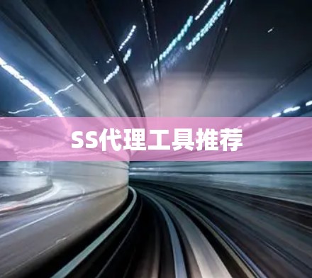 SS代理工具推荐