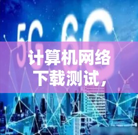 计算机网络下载测试,技术与实践 计算机网络下载测试,技术与实践
