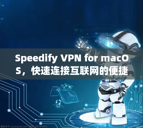 Speedify VPN for macOS,快速连接互联网的便捷解决方案 Speedify VPN for macOS,快速连接互联网的便捷解决方案