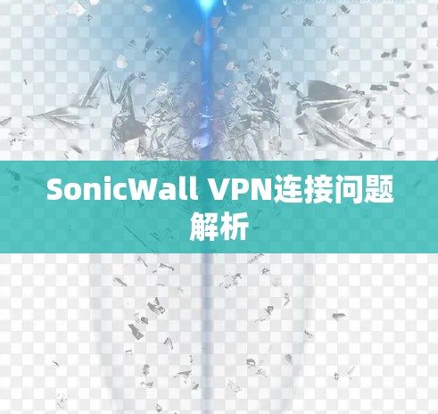 SonicWall VPN连接问题解析 SonicWall VPN连接问题解析