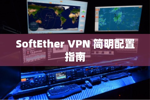 SoftEther VPN 简明配置指南 SoftEther VPN 简明配置指南