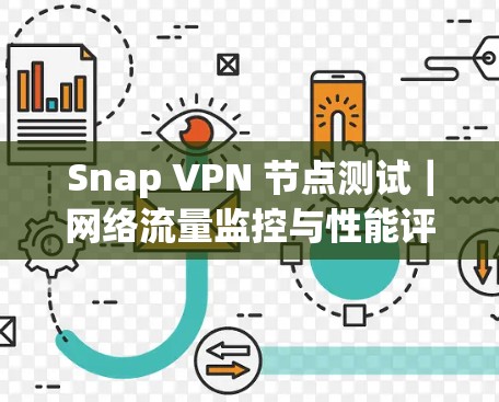 Snap VPN 节点测试｜网络流量监控与性能评估