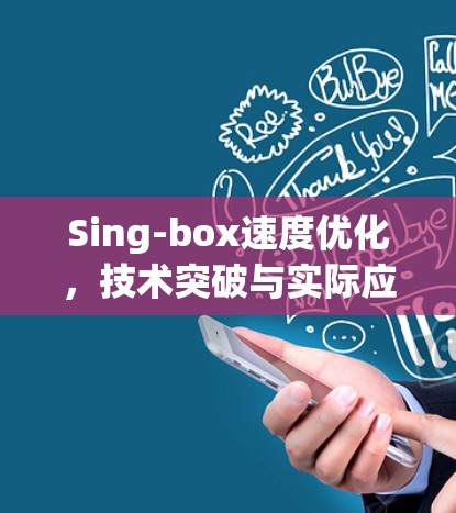 Sing-box速度优化,技术突破与实际应用 Sing-box速度优化,技术突破与实际应用