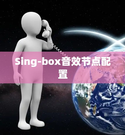 Sing-box音效节点配置 Sing-box音效节点配置