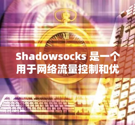 Shadowsocks 是一个用于网络流量控制和优化的工具,通常用于网页服务器,帮助优化网站的流量和性能。为了优化 Shadowsocks 的速度和响应性能,可以考虑以下网络参数调整 Shadowsocks 是一个用于网络流量控制和优化的工具,通常用于网页服务器,帮助优化网站的流量和性能。为了优化 Shadowsocks 的速度和响应性能,可以考虑以下网络参数调整