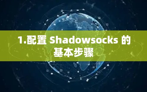 1.配置 Shadowsocks 的基本步骤 1.配置 Shadowsocks 的基本步骤