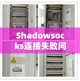 Shadowsocks连接失败问题及常见解决方案 Shadowsocks连接失败问题及常见解决方案