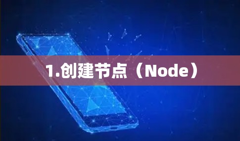 1.创建节点(Node) 1.创建节点(Node)