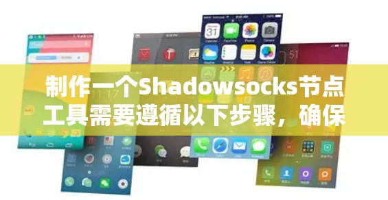 制作一个Shadowsocks节点工具需要遵循以下步骤,确保工具的稳定性和安全性 制作一个Shadowsocks节点工具需要遵循以下步骤,确保工具的稳定性和安全性