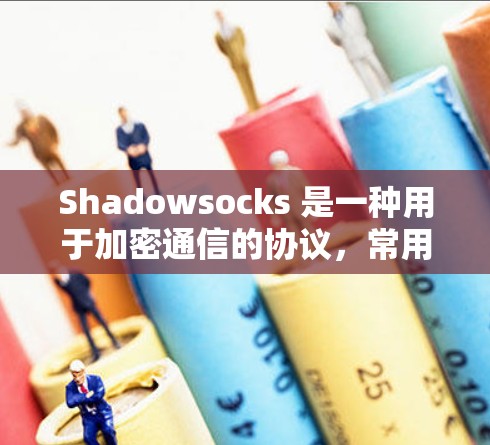 Shadowsocks 是一种用于加密通信的协议,常用于区块链和加密网络中。为了测试其在网络环境中的性能,可以采用以下方法 Shadowsocks 是一种用于加密通信的协议,常用于区块链和加密网络中。为了测试其在网络环境中的性能,可以采用以下方法
