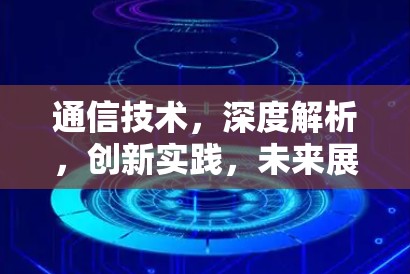 通信技术，深度解析，创新实践，未来展望—Shadowsocks订阅转换解决方案