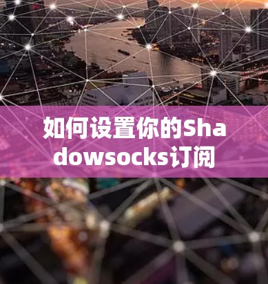 如何设置你的Shadowsocks订阅