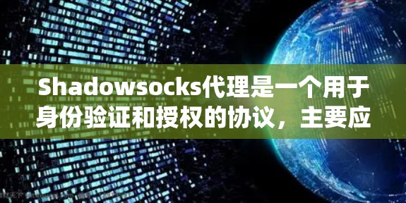 Shadowsocks代理是一个用于身份验证和授权的协议,主要应用于在线应用开发,如网站、服务提供商和在线商店。以下是详细的步骤和信息,帮助你系统地学习和掌握Shadowsocks Shadowsocks代理是一个用于身份验证和授权的协议,主要应用于在线应用开发,如网站、服务提供商和在线商店。以下是详细的步骤和信息,帮助你系统地学习和掌握Shadowsocks