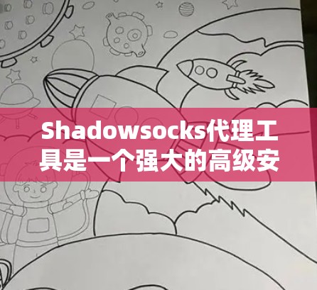 Shadowsocks代理工具是一个强大的高级安全工具,主要用于代理连接到远程服务器,支持多种功能如创建代理、执行代码等。以下是对Shadowsocks代理工具的详细分析 Shadowsocks代理工具是一个强大的高级安全工具,主要用于代理连接到远程服务器,支持多种功能如创建代理、执行代码等。以下是对Shadowsocks代理工具的详细分析