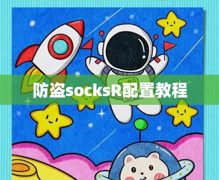 防盗socksR配置教程 防盗socksR配置教程