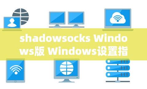 shadowsocks Windows版 Windows设置指南 shadowsocks Windows版 Windows设置指南