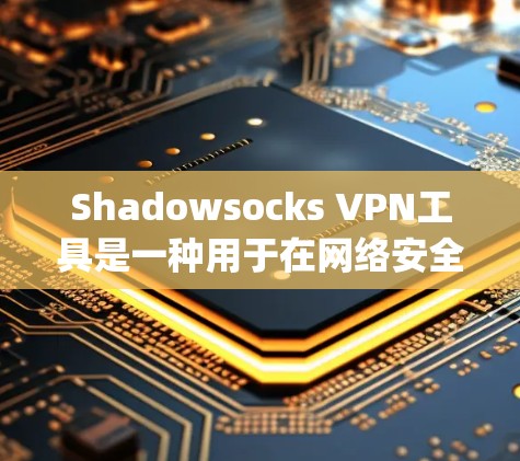 Shadowsocks VPN工具是一种用于在网络安全环境中过滤Unrestricted URP)流量的工具,旨在保护用户隐私和安全。它通过隐藏或过滤与目标服务器通信的URL,来实现VPN功能 Shadowsocks VPN工具是一种用于在网络安全环境中过滤Unrestricted URP)流量的工具,旨在保护用户隐私和安全。它通过隐藏或过滤与目标服务器通信的URL,来实现VPN功能