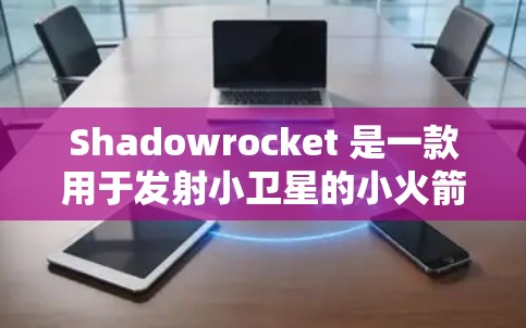 Shadowrocket 是一款用于发射小卫星的小火箭,其教程涵盖了从基本操作到高级技巧的各个方面,帮助用户顺利使用其功能。以下是详细的步骤指南 Shadowrocket 是一款用于发射小卫星的小火箭,其教程涵盖了从基本操作到高级技巧的各个方面,帮助用户顺利使用其功能。以下是详细的步骤指南