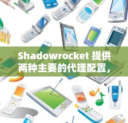 Shadowrocket 提供两种主要的代理配置,分别是 预装版 和 本地化版。以下是对这两种代理配置的详细介绍 Shadowrocket 提供两种主要的代理配置,分别是 预装版 和 本地化版。以下是对这两种代理配置的详细介绍