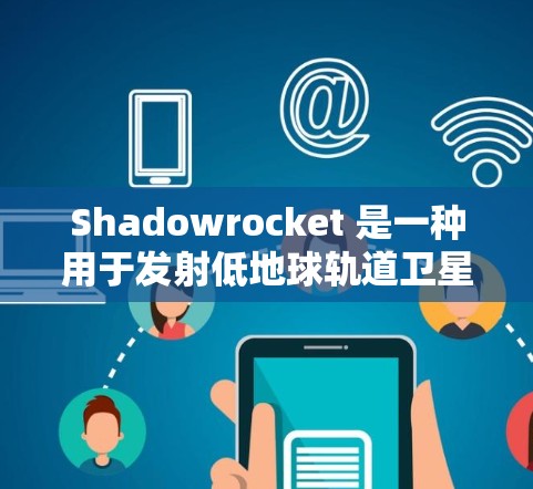 Shadowrocket 是一种用于发射低地球轨道卫星的小型火箭,其安装方法涉及多个步骤,需要仔细规划以确保发射成功。以下是一些关键步骤和注意事项 Shadowrocket 是一种用于发射低地球轨道卫星的小型火箭,其安装方法涉及多个步骤,需要仔细规划以确保发射成功。以下是一些关键步骤和注意事项