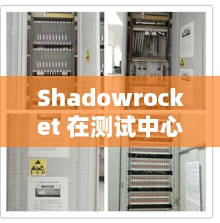 Shadowrocket 在测试中心的11米和2米处信号分析如下 Shadowrocket 在测试中心的11米和2米处信号分析如下