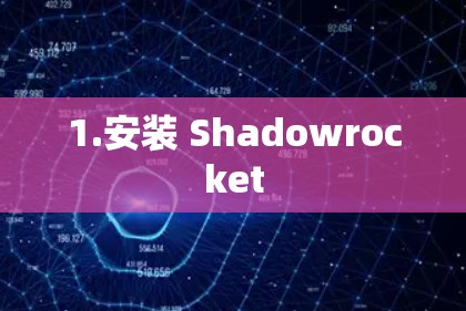 1.安装 Shadowrocket
