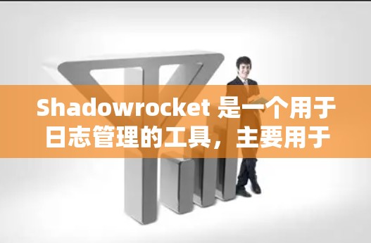 Shadowrocket 是一个用于日志管理的工具，主要用于数据存储、读取和写入。以下是Shadowrocket 节点的详细设置步骤