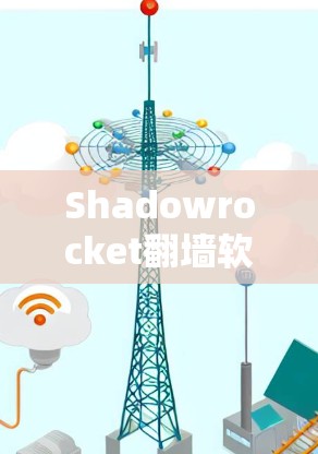 Shadowrocket翻墙软件|使用指南 Shadowrocket翻墙软件|使用指南