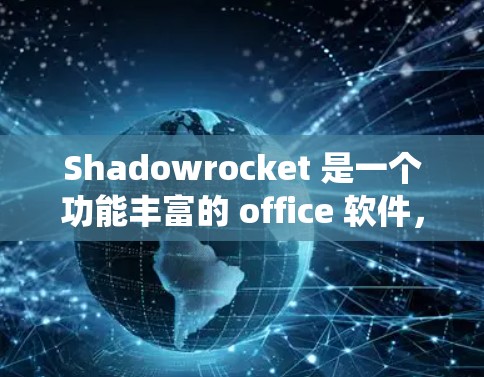 Shadowrocket 是一个功能丰富的 office 软件,支持 Windows、Mac 和 Linux 系统。以下是按照步骤安装和使用Shadowrocket的指南 Shadowrocket 是一个功能丰富的 office 软件,支持 Windows、Mac 和 Linux 系统。以下是按照步骤安装和使用Shadowrocket的指南