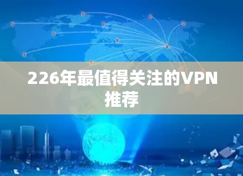 226年最值得关注的VPN推荐