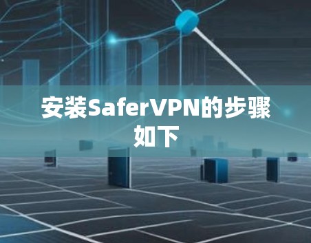 安装SaferVPN的步骤如下 安装SaferVPN的步骤如下