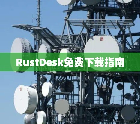 RustDesk免费下载指南