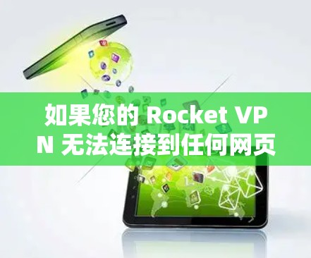 如果您的 Rocket VPN 无法连接到任何网页,可以按照以下步骤进行修复 如果您的 Rocket VPN 无法连接到任何网页,可以按照以下步骤进行修复