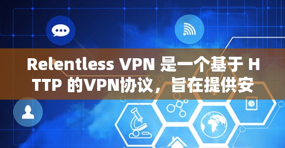 Relentless VPN 是一个基于 HTTP 的VPN协议,旨在提供安全的网络连接。如果您想测试 Relentless VPN 连接,您可以按照以下步骤进行 Relentless VPN 是一个基于 HTTP 的VPN协议,旨在提供安全的网络连接。如果您想测试 Relentless VPN 连接,您可以按照以下步骤进行
