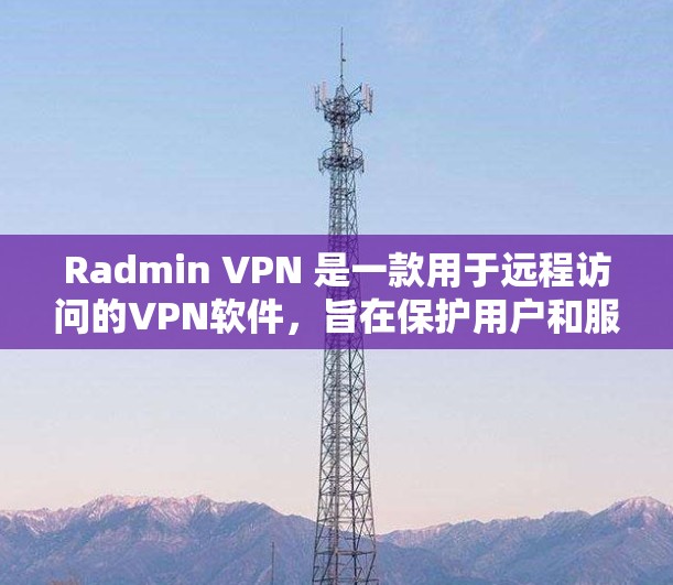 Radmin VPN 是一款用于远程访问的VPN软件,旨在保护用户和服务器的安全。以下是使用 Radmin VPN 的基本步骤指南 Radmin VPN 是一款用于远程访问的VPN软件,旨在保护用户和服务器的安全。以下是使用 Radmin VPN 的基本步骤指南