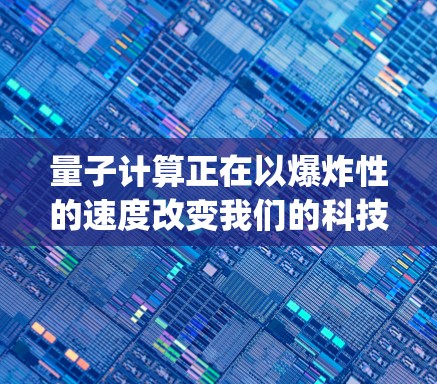 量子计算正在以爆炸性的速度改变我们的科技 landscapes,尤其是在解决复杂科学问题方面。为了评估量子计算的速度和潜力,我们进行了以下详细测试和分析 量子计算正在以爆炸性的速度改变我们的科技 landscapes,尤其是在解决复杂科学问题方面。为了评估量子计算的速度和潜力,我们进行了以下详细测试和分析