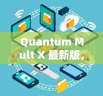 Quantum Mult X 最新版，突破波长限制，开启新领域