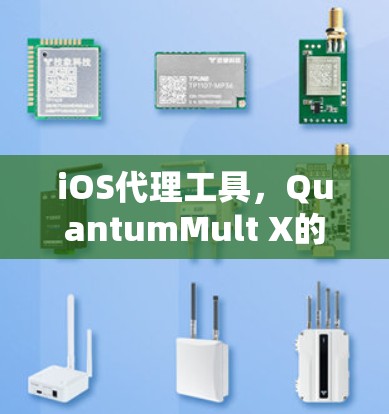 iOS代理工具,QuantumMult X的全解析 iOS代理工具,QuantumMult X的全解析